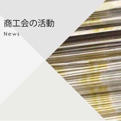 田主丸町商工会からのお知らせ