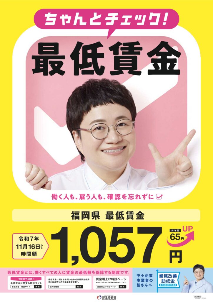 R7.11.16-最低賃金改定(福岡)